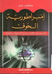 امبراطورية الخوف الحرب والارهاب والديموقراطية
