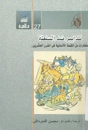 تدابير ضد السلطة مختارات من القصة الالمانية فى عشرين