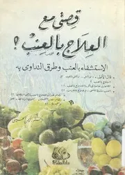 قصتى مع العلاج بالعنب ! الاستشفاء بالعنب وطرق التداوى به