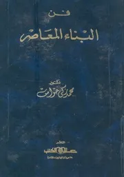 فن البناء المعاصر