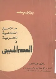 ملامح الشخصية المصرية فى العصر المسيحى