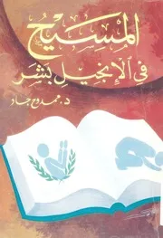 المسيح فى الانجيل بشر