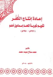 اعادة انتاج الكفر تقويم تجربة الملحد اسماعيل ادهم 1940م