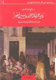 رؤية الرحالة الاوروبيين لمصر بين النزعة الانسانية والاستعمارية