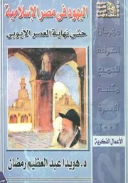 اليهود فى مصر الاسلامية حتى نهاية العصر الايوبى