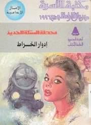 محطة السكة الحديد