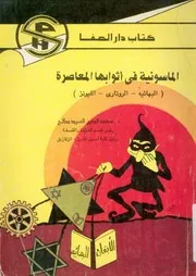الماسونية فى اثوابها المعاصرة البهائية الروتارى الليونز