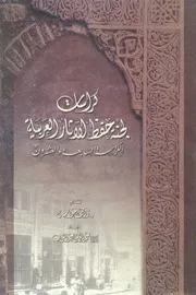 كراسات لجنة حفظ الاثار العربية