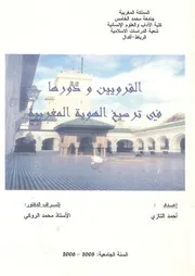 بحث لنيل الاجازة بعنوان، القرويين ودورها فى ترسيخ ال مغربية