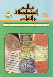 عالم المخطوطات والنوادر
