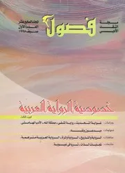 فصول - مجلة النقد الأدبى