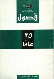 فصول مجلة النقد الأدبى IssueNo 68 Month 12 3 r 2003