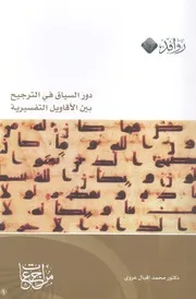 دور السياق في الترجيح بين الأقاويل التفسيرية مراجعة منهجية