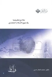 ملامح تطبيقية فى منهج الاسلام الحضارى