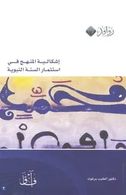 اشكالية المنهج فى استثمار السنة النبوية