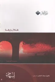 ظلال وارفة مجموعة قصية صح، قصصية