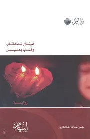 عينان مطفأتان، وقلب بصير