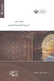 اضواء على الرواية الاسلامية المعاصرة