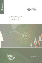 التصرفات المالية للمرأة فى الفقه الاسلامى