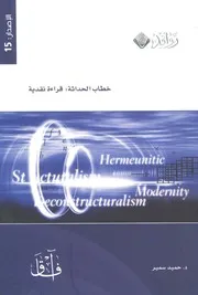 خطاب الحداثة - قراءة نقدية