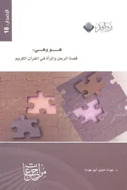 هو و هى قصة الرجل والمرأة فى القرآن الكريم