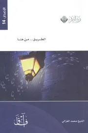 الطريق من هنا