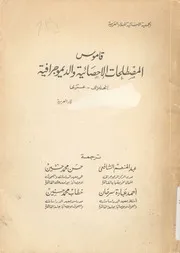 قاموس المصطلحات الاحصائية والديموجرافية انجليزى عربى