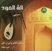 الة العود بين دقة العلم واسرار الفن