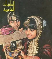 المأثورات الشعبية