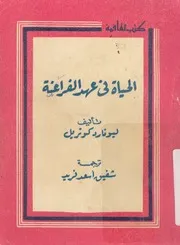 الحياة فى عهد الفراعنة