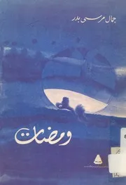 ومضات