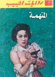 المتهمة