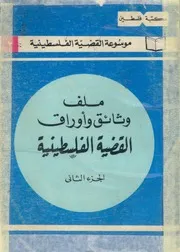 ملف وثائق واوراق القضية الفلسطينية