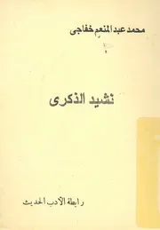 نشيد الذكرى