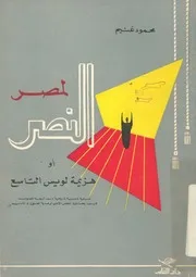 النصر لمصر ، او، هزيمة لويس التاسع