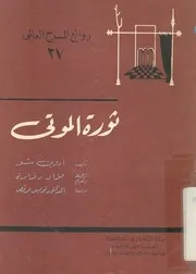ثورة الموتى