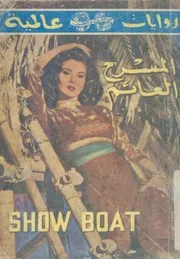 المسرح العائم قصة اجتماعية رائعة