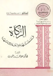 الزكاة فلسفتها واحكامها