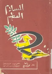 السلام العظيم