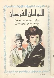التوأمان