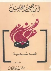 ابراهيم الخليل - قصة شعرية