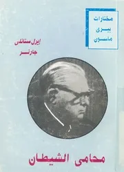 محامى الشيطان