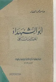 ابو الشهداء الحسين بن على