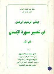 فيض الرحيم الرحمن فى تفسير سورة الانسان