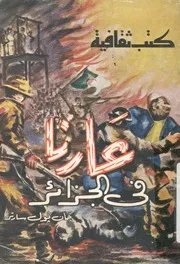 عارنا فى الجزائر - سارتر