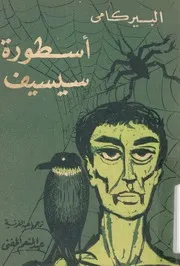 اسطورة سيسيف