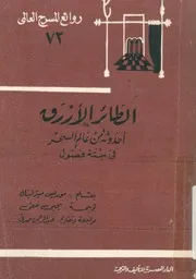 الطائر الازرق احدوثة من عالم السحر فى ستة فصول
