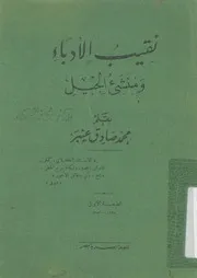نقيب الادباء ومنشئ الجيل