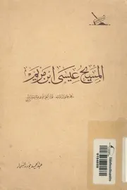 المسيح عيسى ابن مريم