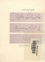مذاهب النقد و نظرياته فى انجلترا قديما و حديثا اصول لرومان